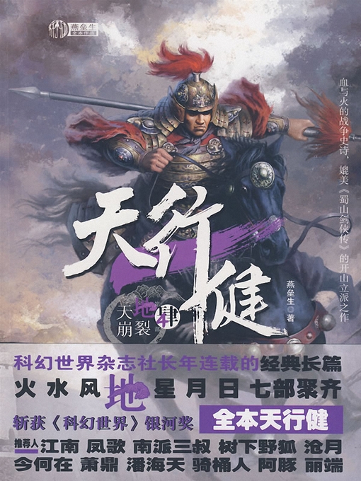 Title details for 天行健4·天崩地裂 Cultivate oneself according to a religious doctrine, Volume 4 - Emotion Series (Chinese Edition) by Yan LeiSheng - Available